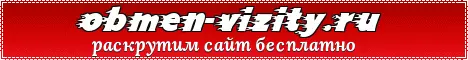 obmen-vizity.ru - Максимальная раскрутка Вашего проекта!
